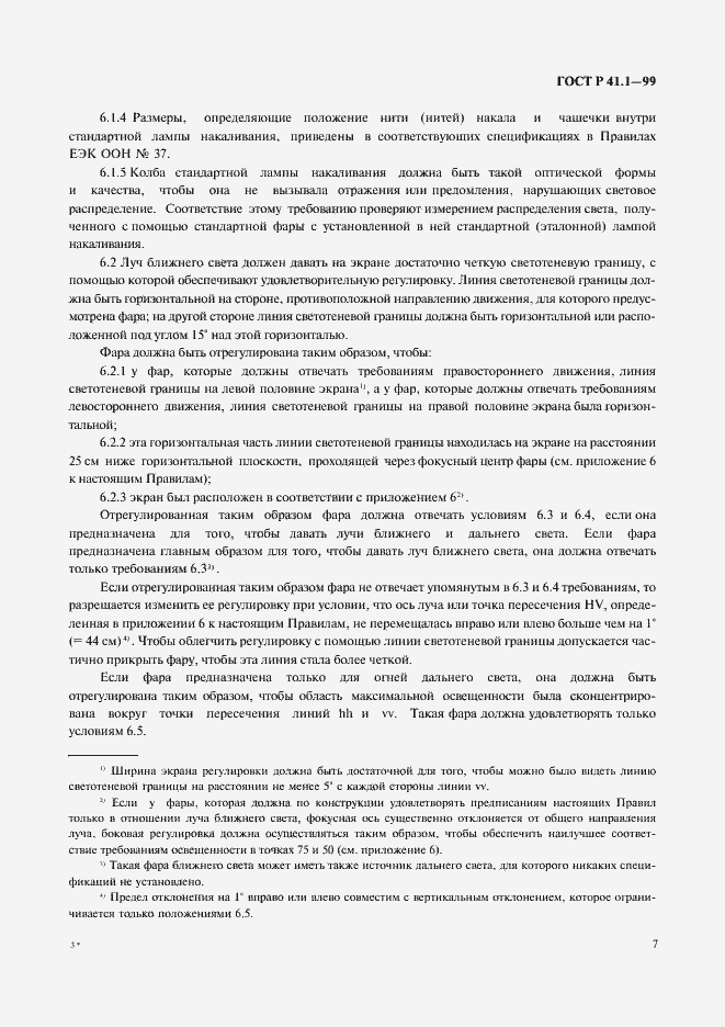 Страница 10 ГОСТ Р 41.1-99