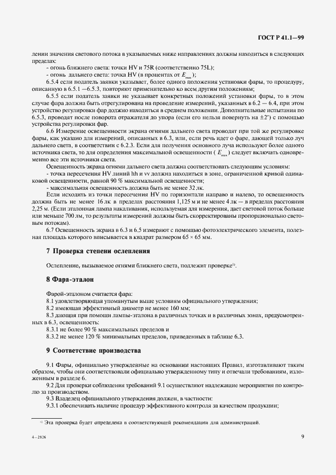 Страница 12 ГОСТ Р 41.1-99