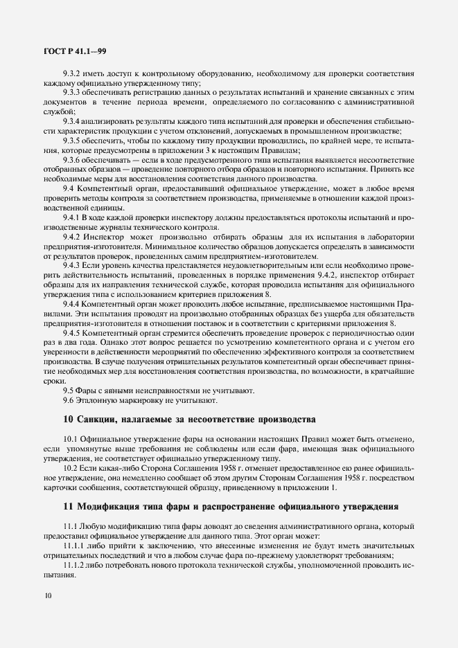 Страница 13 ГОСТ Р 41.1-99