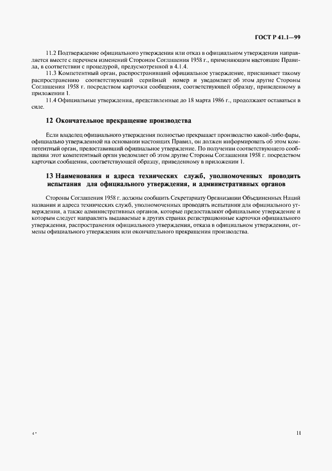Страница 14 ГОСТ Р 41.1-99