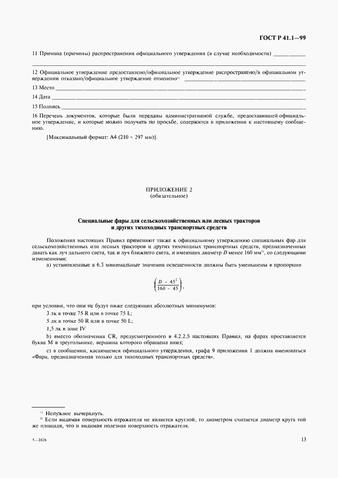 Страница 16 ГОСТ Р 41.1-99