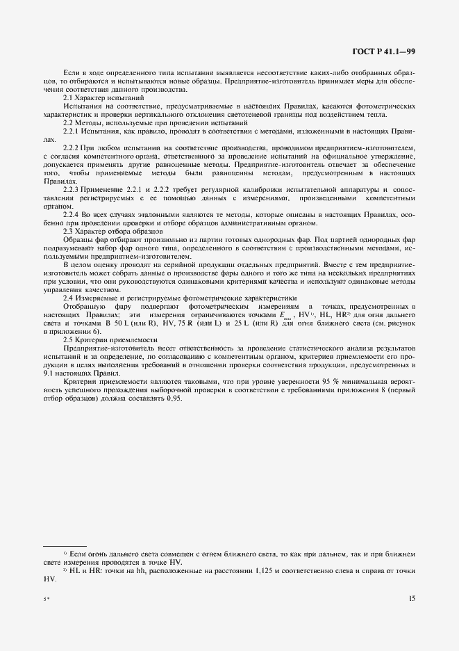 Страница 18 ГОСТ Р 41.1-99