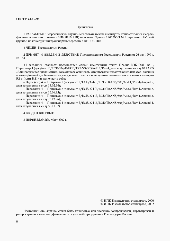 Страница 2 ГОСТ Р 41.1-99