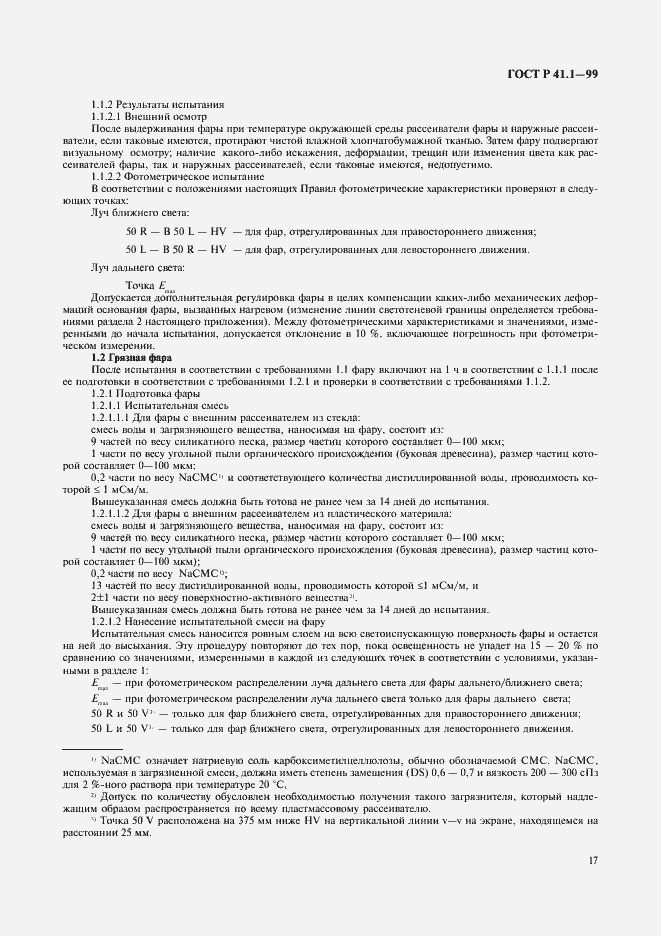 Страница 20 ГОСТ Р 41.1-99