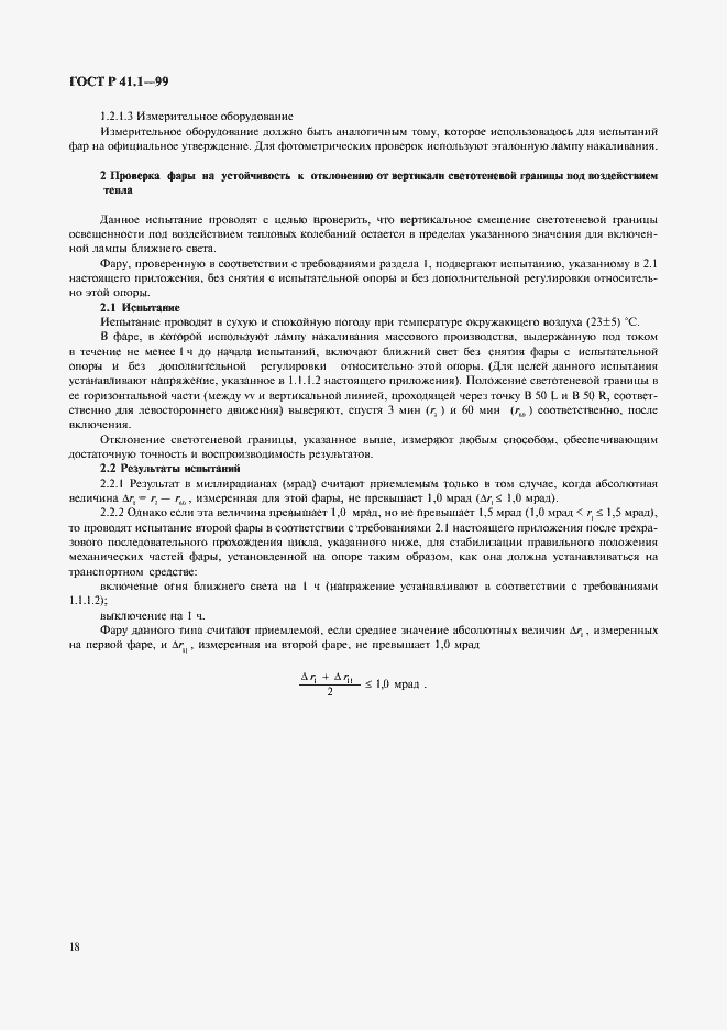 Страница 21 ГОСТ Р 41.1-99