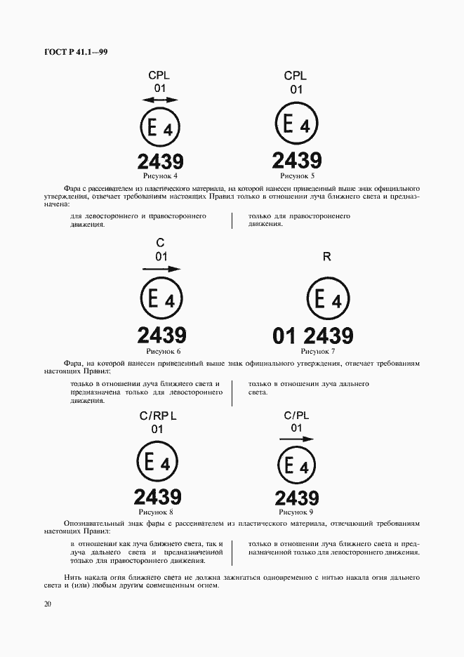 Страница 23 ГОСТ Р 41.1-99