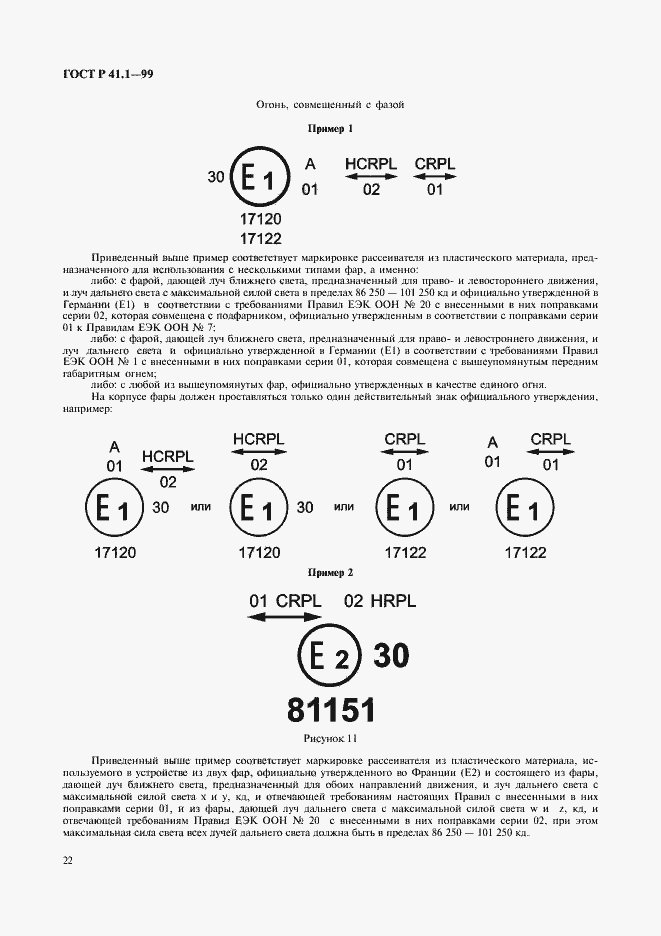Страница 25 ГОСТ Р 41.1-99