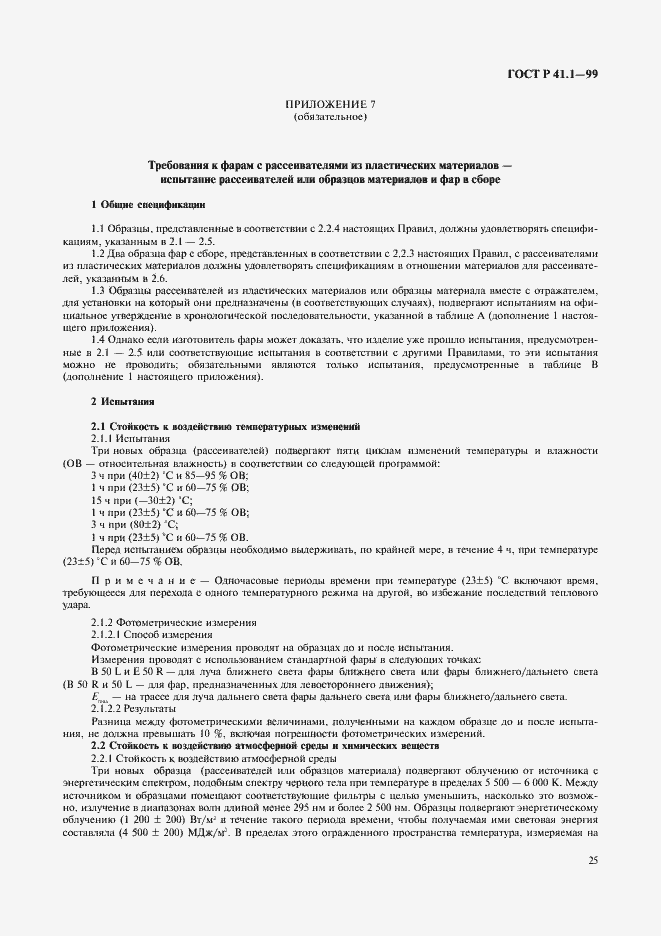 Страница 28 ГОСТ Р 41.1-99