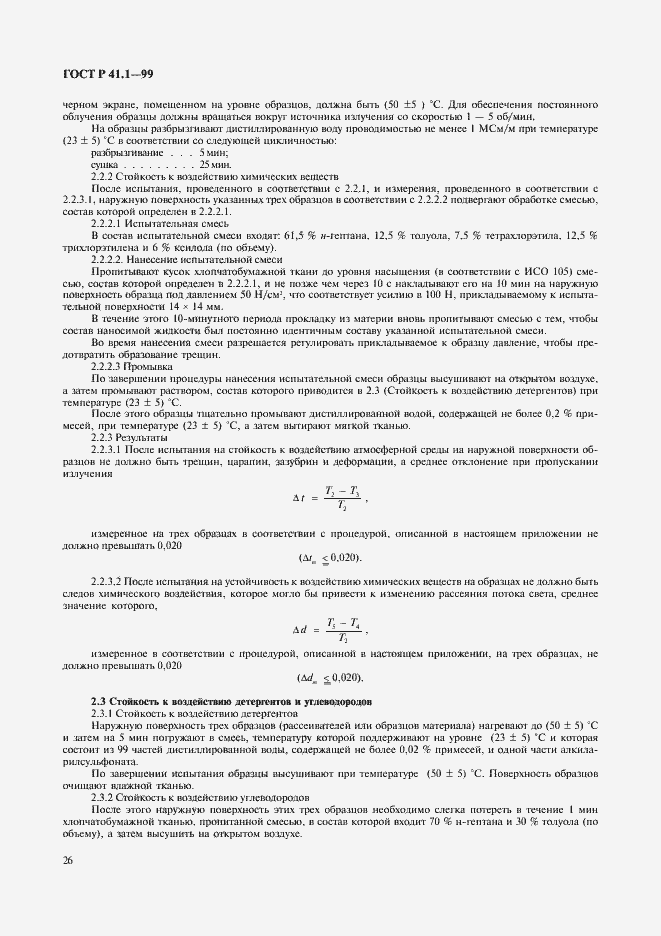 Страница 29 ГОСТ Р 41.1-99