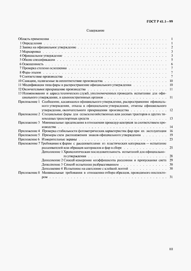 Страница 3 ГОСТ Р 41.1-99