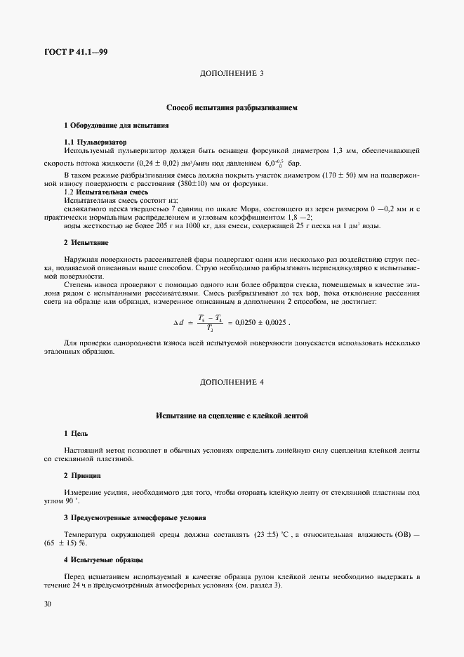 Страница 33 ГОСТ Р 41.1-99