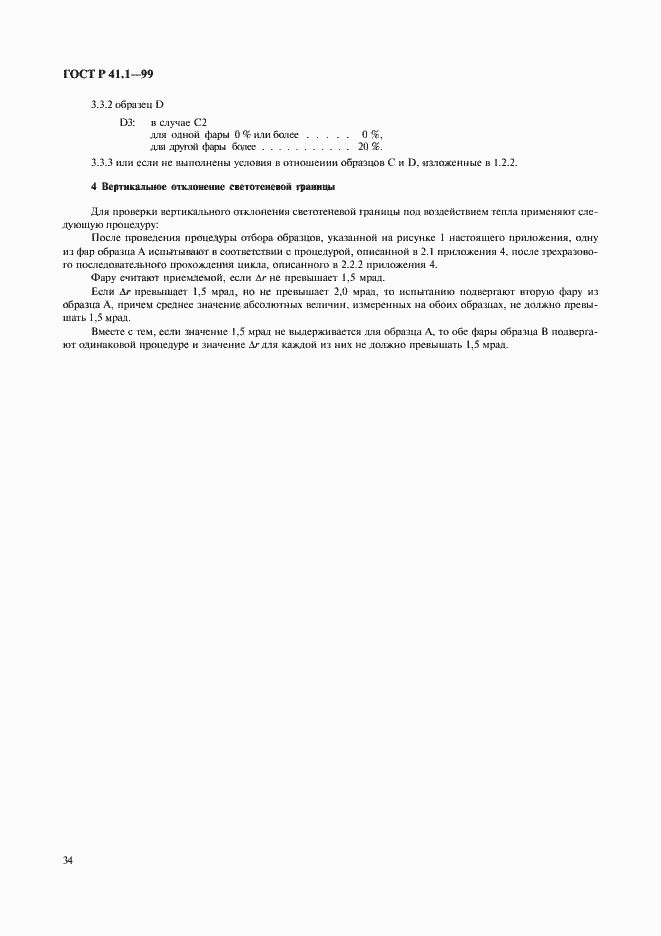 Страница 37 ГОСТ Р 41.1-99