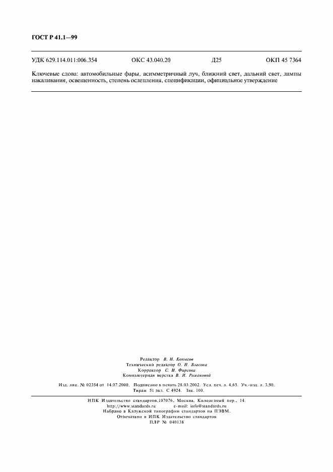 Страница 39 ГОСТ Р 41.1-99