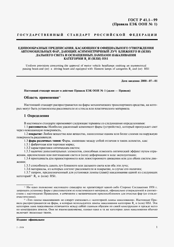 Страница 4 ГОСТ Р 41.1-99