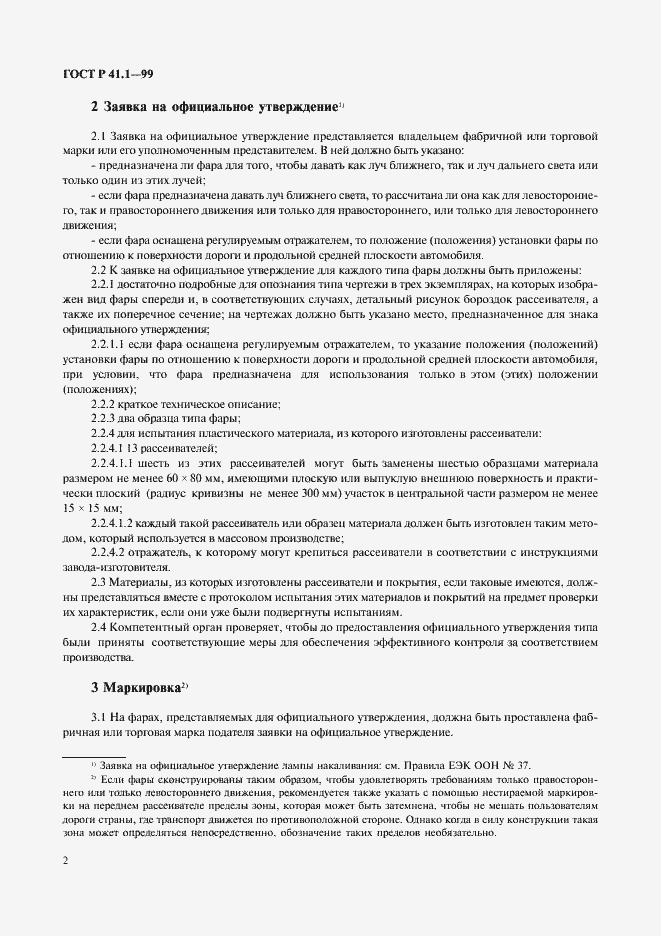 Страница 5 ГОСТ Р 41.1-99