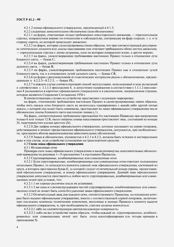 Страница 7 ГОСТ Р 41.1-99