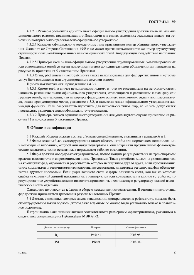 Страница 8 ГОСТ Р 41.1-99