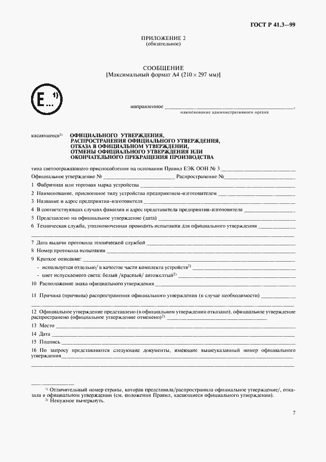 Страница 10 ГОСТ Р 41.3-99