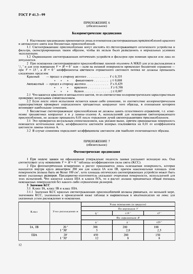 Страница 15 ГОСТ Р 41.3-99