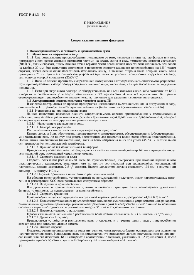 Страница 17 ГОСТ Р 41.3-99