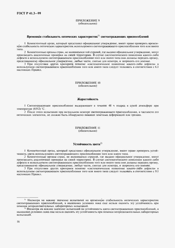 Страница 19 ГОСТ Р 41.3-99