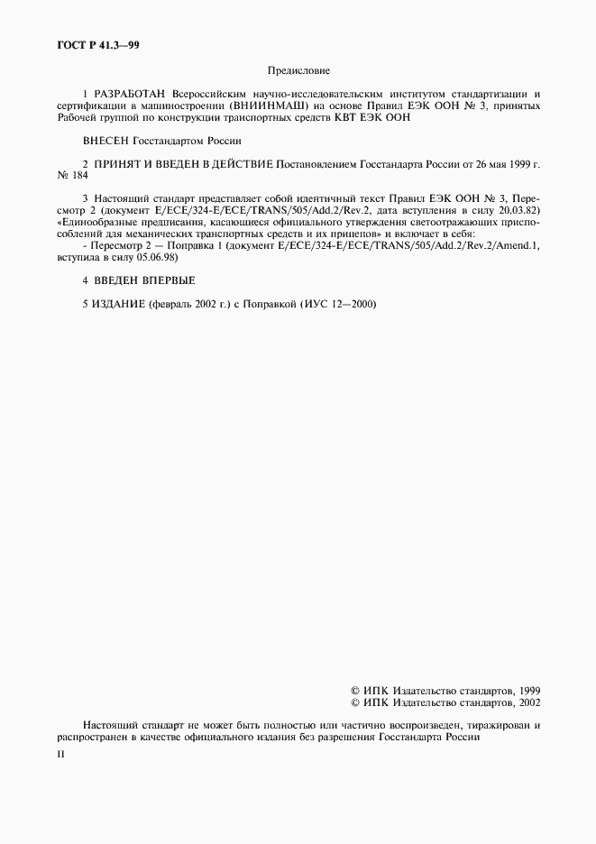 Страница 2 ГОСТ Р 41.3-99