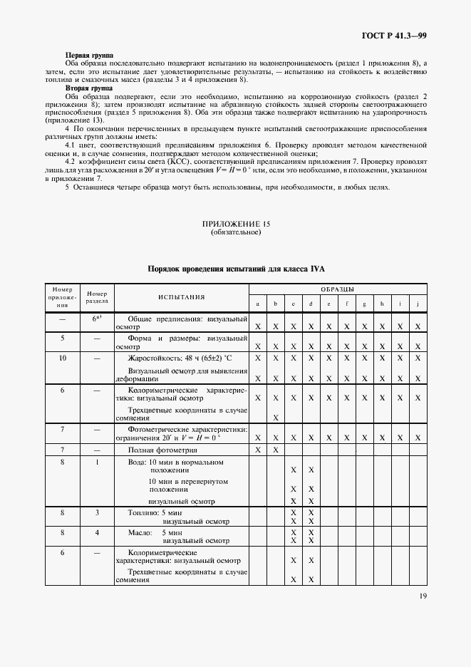 Страница 22 ГОСТ Р 41.3-99
