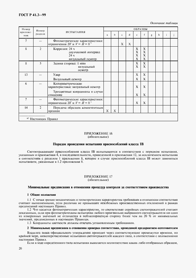 Страница 23 ГОСТ Р 41.3-99