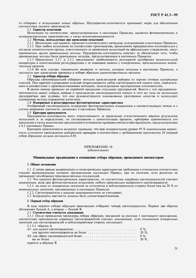 Страница 24 ГОСТ Р 41.3-99