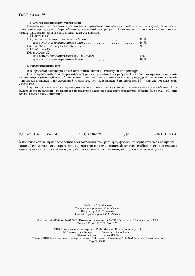 Страница 27 ГОСТ Р 41.3-99