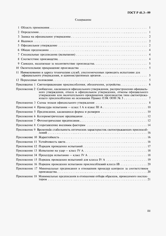 Страница 3 ГОСТ Р 41.3-99