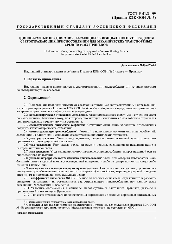 Страница 4 ГОСТ Р 41.3-99