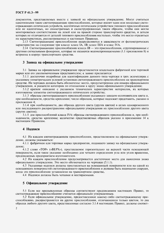 Страница 5 ГОСТ Р 41.3-99