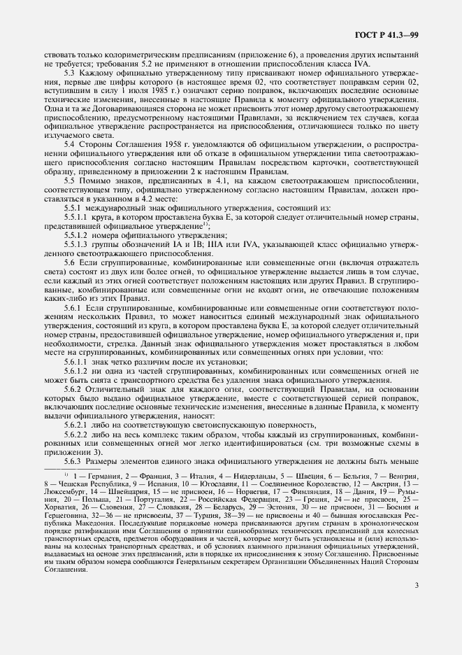 Страница 6 ГОСТ Р 41.3-99