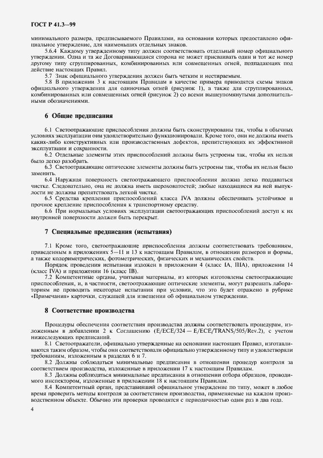Страница 7 ГОСТ Р 41.3-99