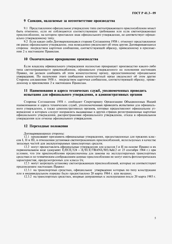 Страница 8 ГОСТ Р 41.3-99
