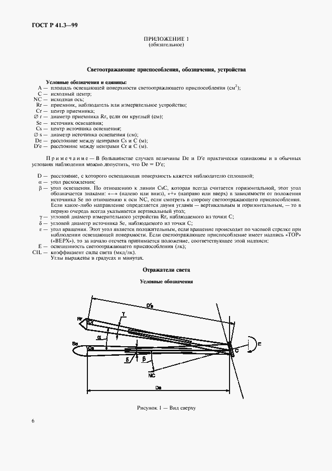 Страница 9 ГОСТ Р 41.3-99