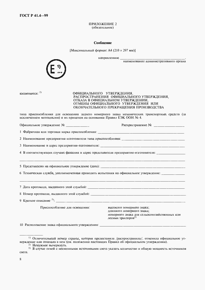 Страница 11 ГОСТ Р 41.4-99