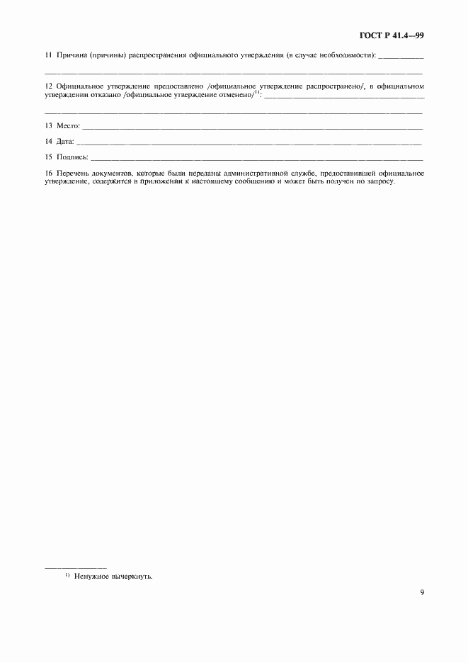 Страница 12 ГОСТ Р 41.4-99