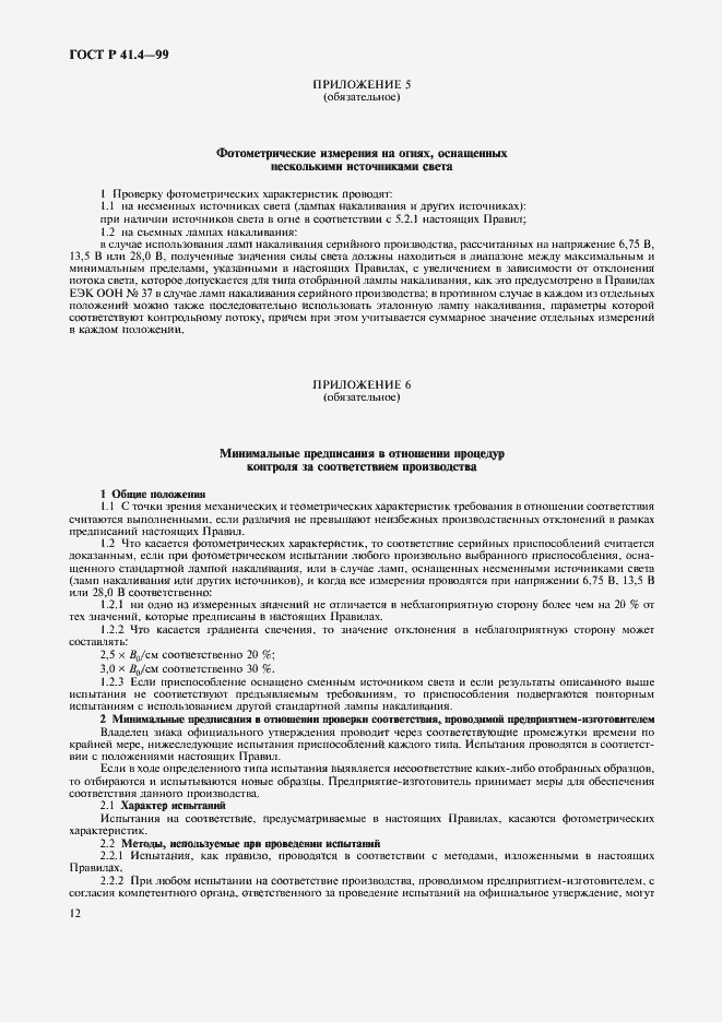 Страница 15 ГОСТ Р 41.4-99