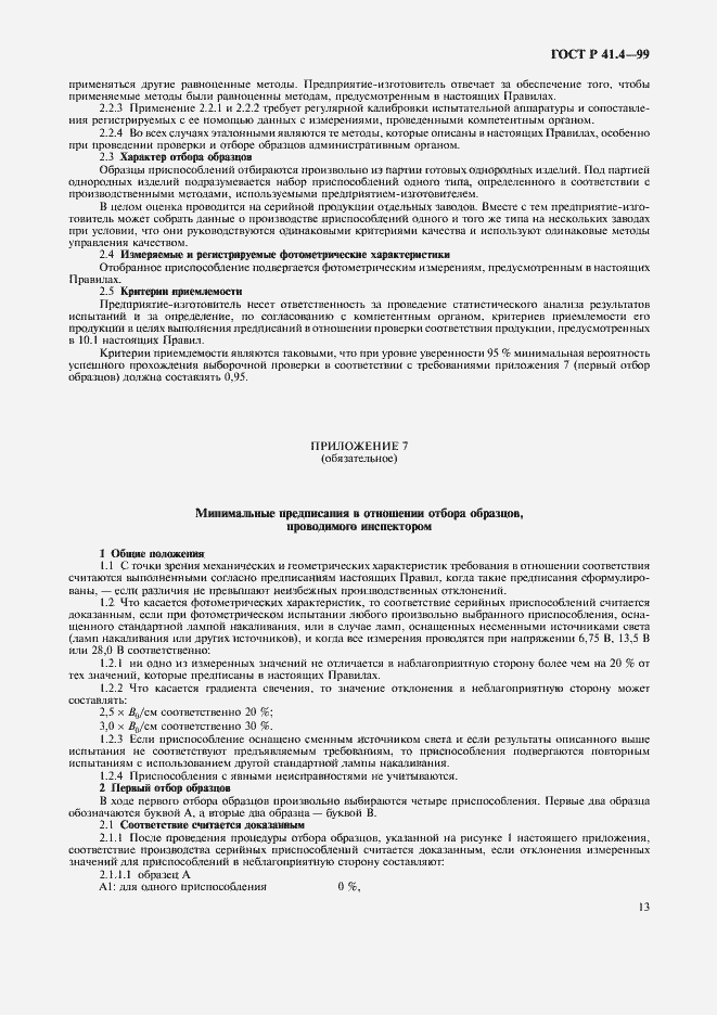 Страница 16 ГОСТ Р 41.4-99