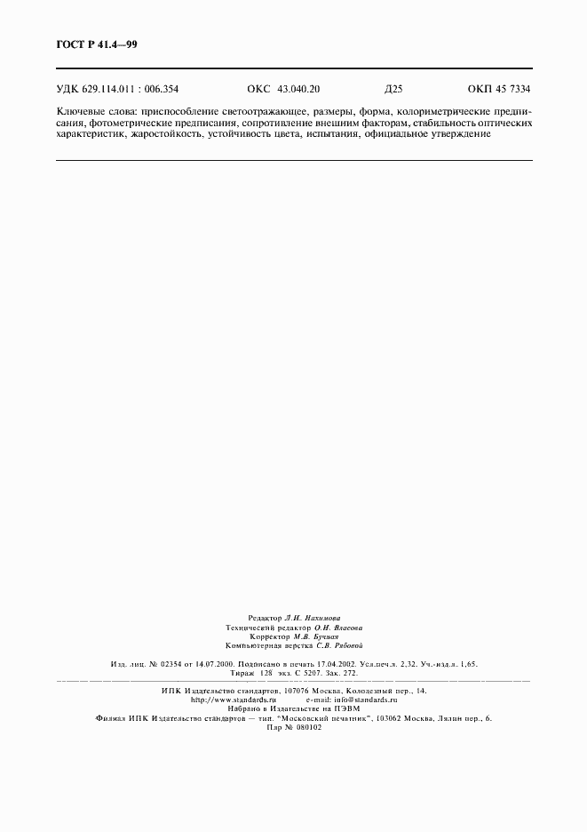 Страница 19 ГОСТ Р 41.4-99