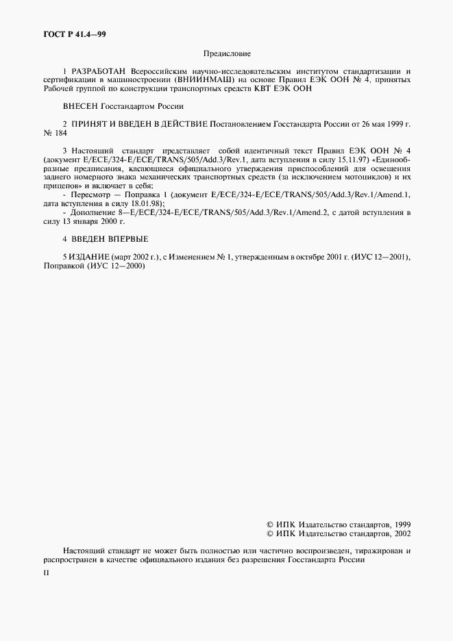Страница 2 ГОСТ Р 41.4-99