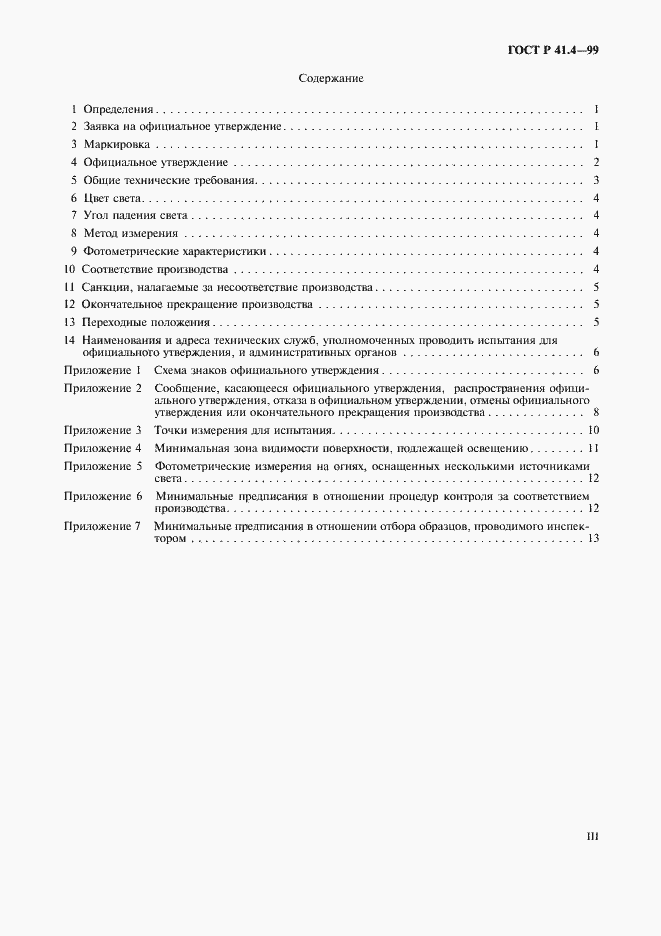 Страница 3 ГОСТ Р 41.4-99