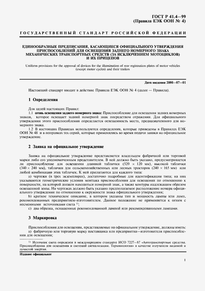 Страница 4 ГОСТ Р 41.4-99