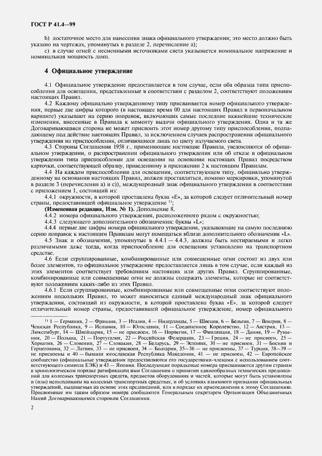 Страница 5 ГОСТ Р 41.4-99