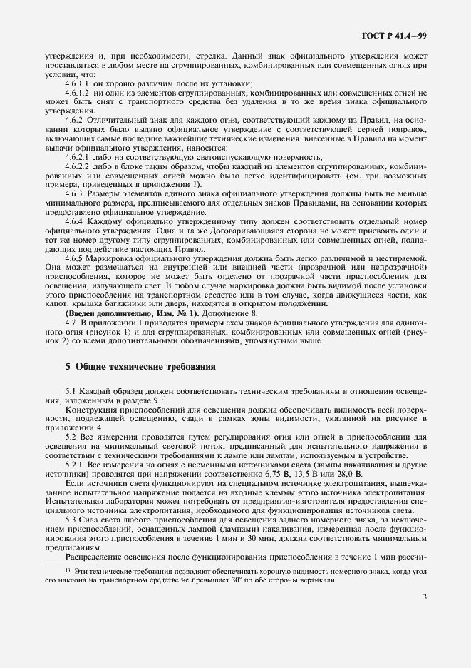 Страница 6 ГОСТ Р 41.4-99