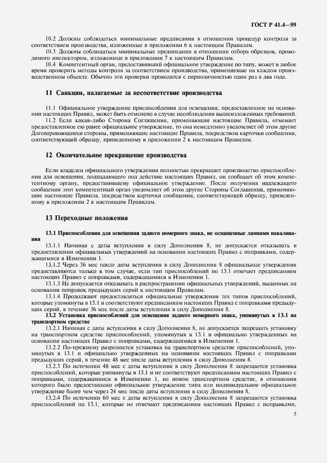 Страница 8 ГОСТ Р 41.4-99