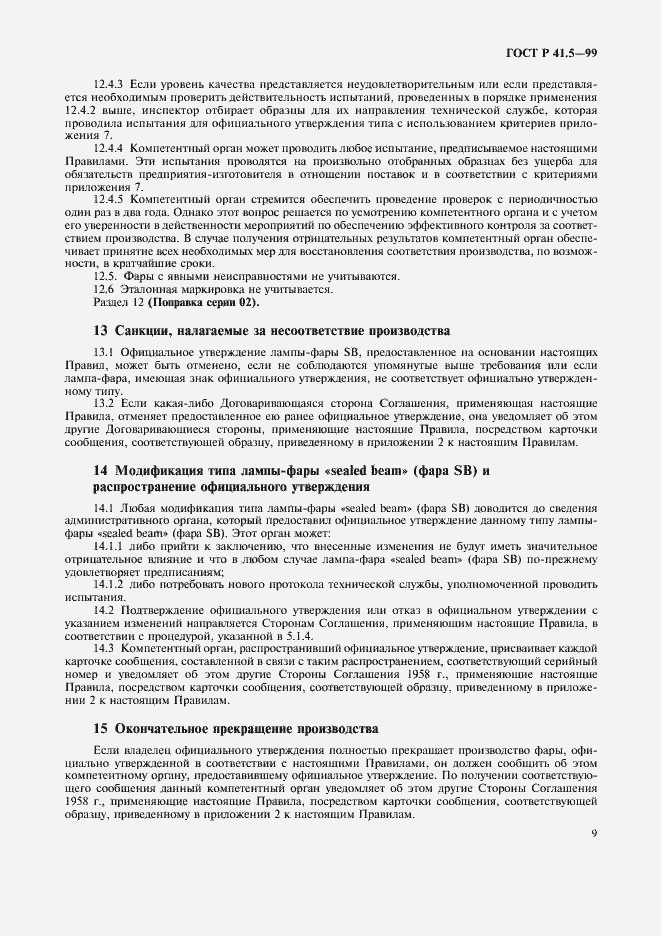 Страница 12 ГОСТ Р 41.5-99