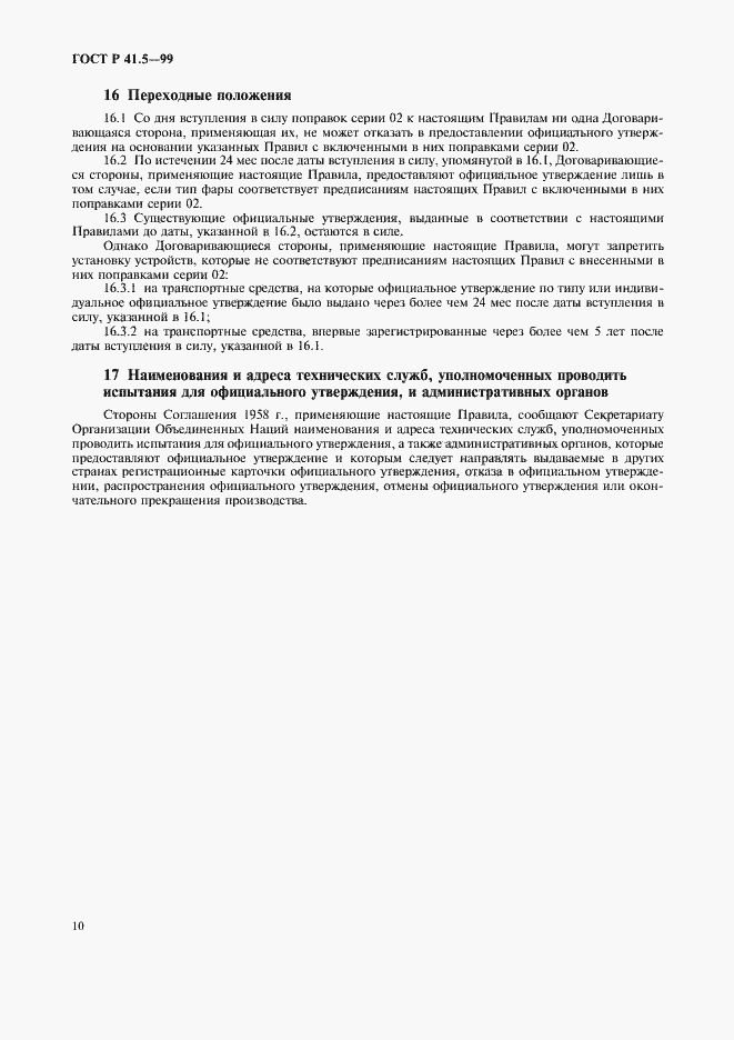 Страница 13 ГОСТ Р 41.5-99